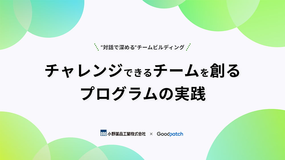 全員が楽しみながら、チャレンジできるチームになっていく──グッドパッチの「チームビルディングワークショップ」とは？