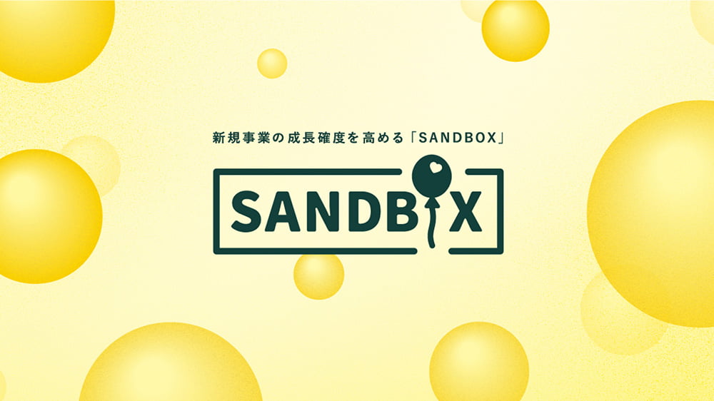 イントレプレナー創出支援プログラム「SANDBOX」