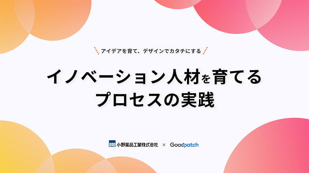 イノベーションに挑戦する人材をもっと増やしたい……そんな製薬企業の狙いを実現したワークショッププログラムとは？